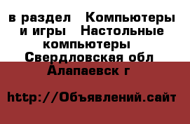  в раздел : Компьютеры и игры » Настольные компьютеры . Свердловская обл.,Алапаевск г.